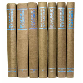 Хлебников В. Собрание произведений в 5 томах