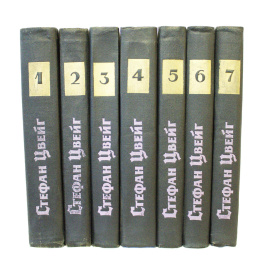 Цвейг С. Собрание сочинений в 7 томах