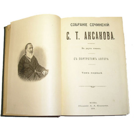 Аксаков С.Т. Собрание сочинений в 2 томах