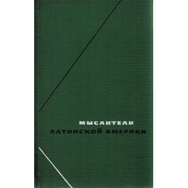 Прогрессивные мыслители Латинской Америки