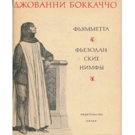 Бокаччо Дж. Фьяметта и др.