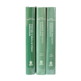 Цветаева М.И. Дополнительные тома к собранию сочинений в 7 томах - 7 книг