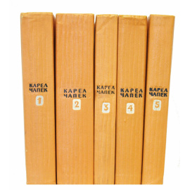 Чапек К. Собрание сочинений в 5 томах