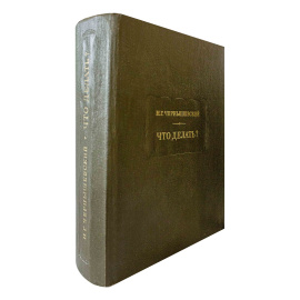 Чернышевский Н.Г. Что делать?