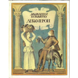Бокаччо Дж. Собрание сочинений в 2 томах