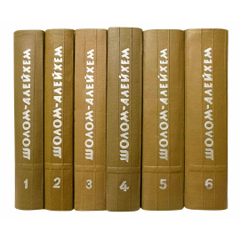 Шолом-Алейхем Собрание сочинений в 6 томах