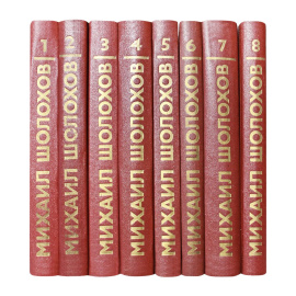 Шолохов М.А. Собрание сочинений в 8 томах 1985 года