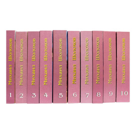 Шолохов М.А. Собрание сочинений в 10 томах