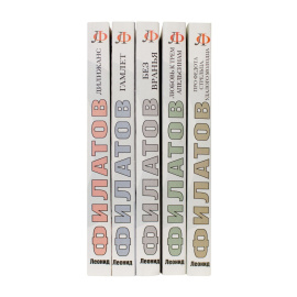 Филатов Л. Полное собрание сочинений в 5 томах