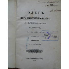 Аксаков К.С. Олег под Константинополем, драматическая пародия, с эпилогом, в 3-х действиях, в стихах