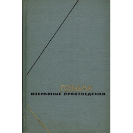 Гольбах П.А. Избранные произведения в 2 томах