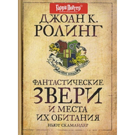 Дж. К. Роулинг Фантастические звери и места их обитания