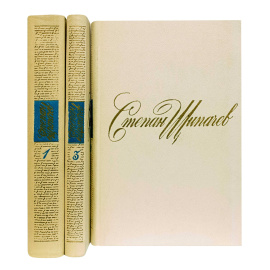 Щипачев С. Собрание сочинений в 3 томах