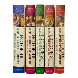 Успенский Ф. История Византийской империи