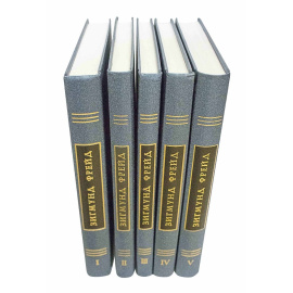 Фрейд З. Собрание сочинений в 26 томах (5 вышедших томов)