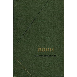 Локк Дж. Сочинения в 3 томах