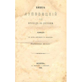 Аксаков К.С. Князь Луповицкий