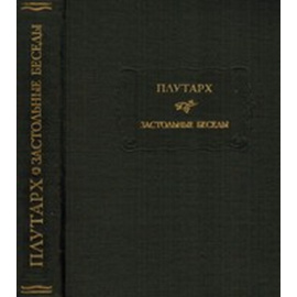 Плутарх Застольные беседы