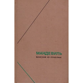 Мандевиль Б. Басня о пчелах