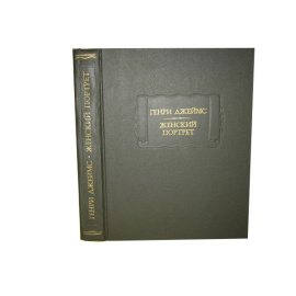 Джеймс Г. Женский портрет