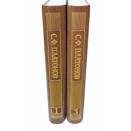 Платонов С.Ф. Собрание сочинений в 6 томах Том 3