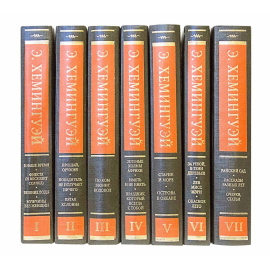 Хемингуэй Э. Собрание сочинений в 7 томах