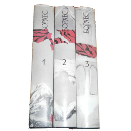 Борхес Х.Л. Сочинения в 3 томах