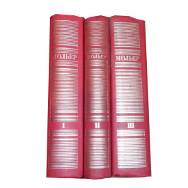 Мольер Ж.Б. Полное собрание сочинений в 3 томах (издательство Искусство)