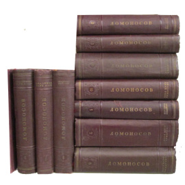 Ломоносов М.М. Полное собрание сочинений (с дополнительным томом)