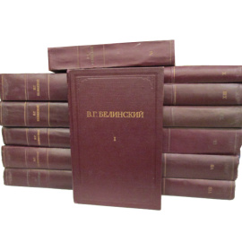 Белинский В.Г. Полное собрание сочинений