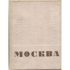 Москва (подарочное издание)
