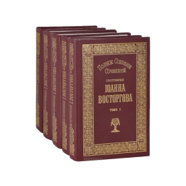 Восторгов И.И. Полное собрание сочинений в 5 томах