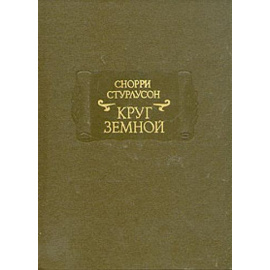 Снорри Стурлусон Круг земной