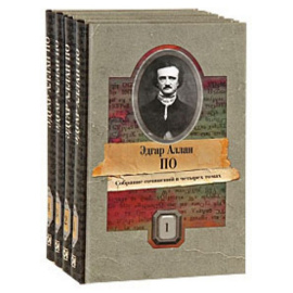 По Э.А. Собрание сочинений в 4 томах