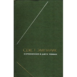 Эмпирик С. Сочинения в 2 томах
