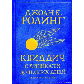 Дж. К. Роулинг Квиддич с древности до наших дней