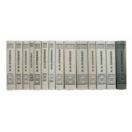 Пришвин М.М. Дневники (полный комплект)