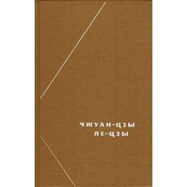 Чжуан-цзы, Ле-цзы Чжуан-цзы, Ле-цзы