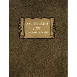 Пушкин А.С. Письма к жене