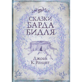 Дж. К. Роулинг Сказки барда Бидля