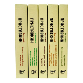 Приставкин А. Собрание сочинений. В 5 т.