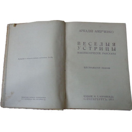 Аверченко А.Т. Веселые устрицы. Юмористические рассказы. 16-е изд