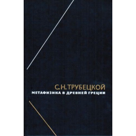 Трубецкой С.Н. Метафизика в Древней Греции