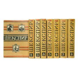 Шекспир В. Полное собрание сочинений в 8 томах