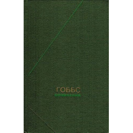 Гоббс Т. Сочинения в 2 томах (издание дополненное)