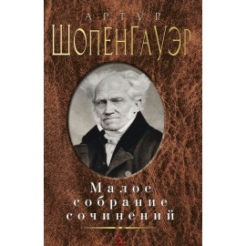 Шопенгауэр А. Малое собрание сочинений