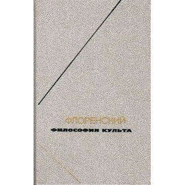 Флоренский П.А. Философия культа (Опыт православной антроподицеи)