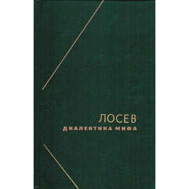Лосев А.Ф. Диалектика мифа