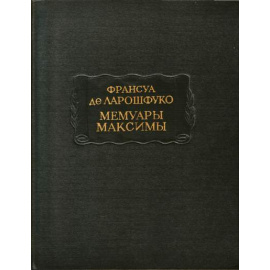 Франсуа де Ларошфуко Мемуары Максимы