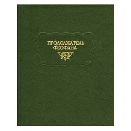 Продолжатель Феофана История Византийской империи